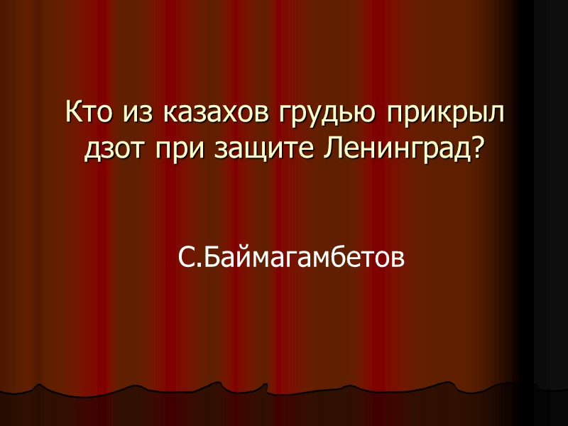 Кто из казахов грудью прикрыл дзот при защите Ленинград? С.Баймагамбетов